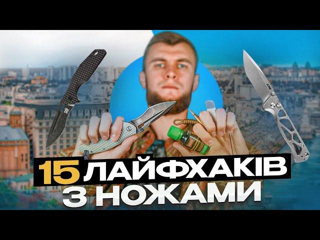 15 КРУТИХ ЛАЙФХАКІВ з ножами які тебе точно здивують