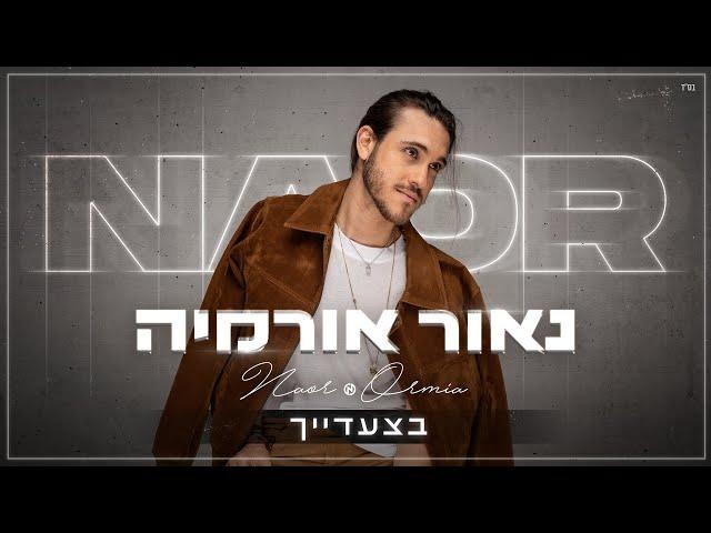 נאור אורמיה בצעדייך Naor Ormia