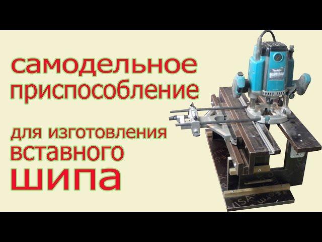 Приспособление для  вставного шипа. Device for insert dowel