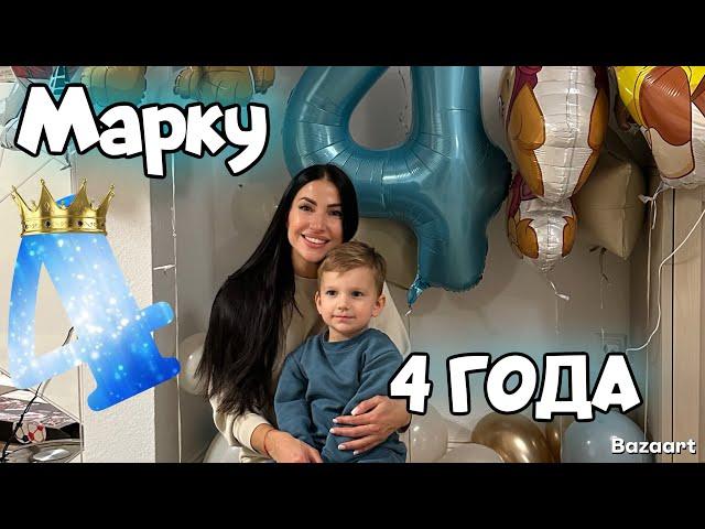 УРА! МАРКУ 4 ГОДА ПОДГОТОВКА И ПРАЗДНОВАНИЕ ДНЯ РОЖДЕНИЯ 