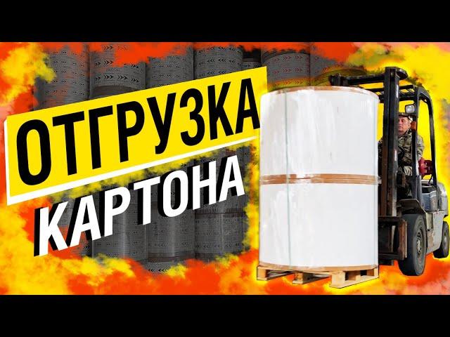 ОТГРУЗКА ламинированного КАРТОНА для производства бумажных стаканчиков. Склад картона БСК,