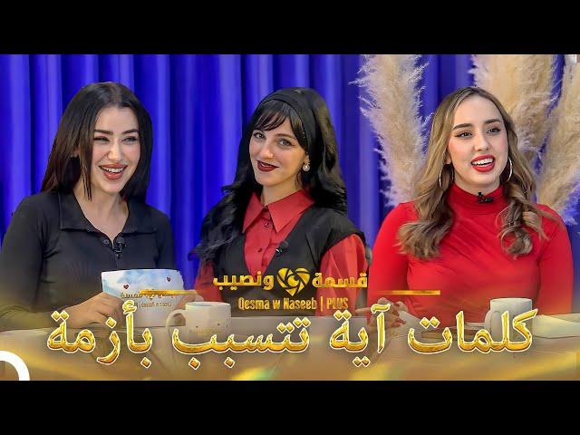 Plus ضيوف مفاجئين في قسمة ونصيب#4  | قسمة ونصيب