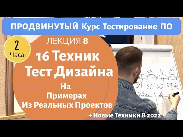 16 Техник Тест Дизайна С Примерами. Продвинутый Курс Тестирование ПО. Занятие 8.