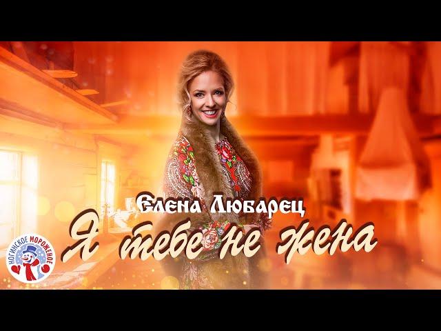 Елена Любарец - "Я тебе не жена"