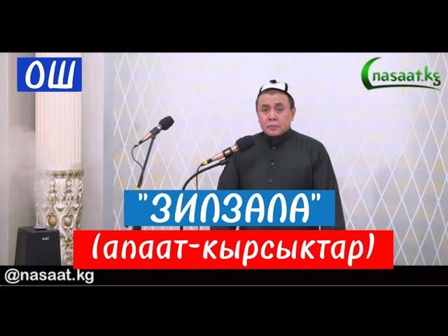 Ош: Шам баян "Зилзала" (апаат-кырсыктар) Устаз Абдишүкүр Нарматов. #nasaatkg #ош