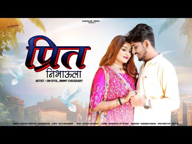 New Rajasthani Song 2024 | प्रीत निभाउला | Mukesh Choudhary | Rashmi Nishad | New Marwadi Song 2024