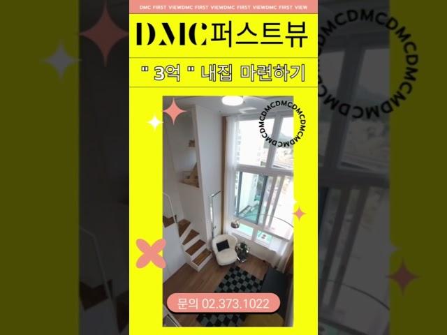 서대문구 남가좌역 초역세권 아파트분양 2억초반의 DMC퍼스트뷰 #남가좌동아파트 #서울테라스아파트 #서울주택매매 #서울아파트 #dmc퍼스트뷰