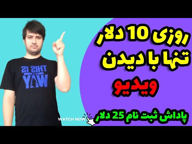 درآمد با دیدن ویدیو تا روزی 10 دلار|کسب درآمد با دیدن ویدیو،درآمد دلاری با دیدن ویدیو،درآمد دلاری
