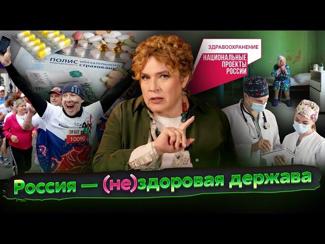 Разговоры о важном: Россия — (не)здоровая держава