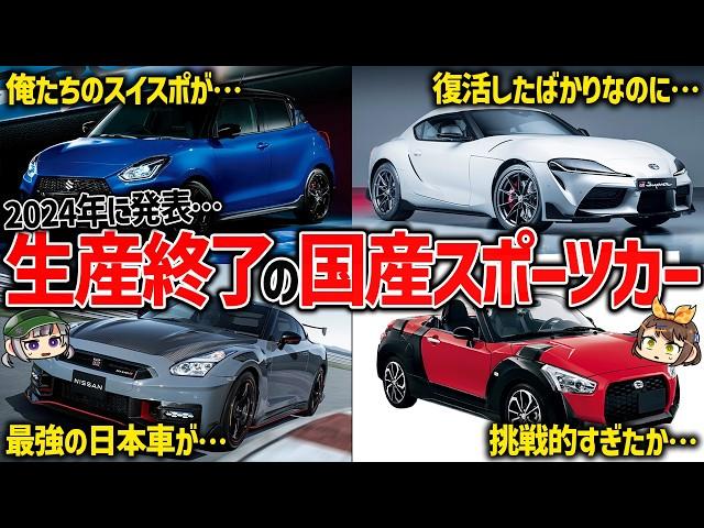 【さらば名車たち】2024年に生産終了が決まった国産スポーツカーまとめ【ゆっくり解説】