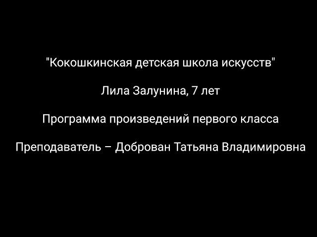 Лила Залунина, 7 лет. Фортепиано. Программа произведений первого класса