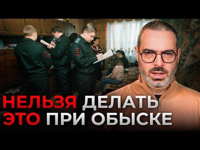 ЭТИ правила СПАСУТ вас при ОБЫСКЕ! / ЧТО нужно знать ПРО обыск квартиры без АДВОКАТА?