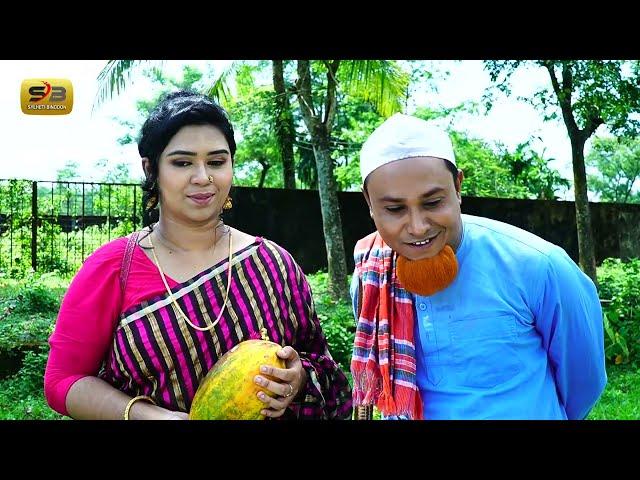 সিলেটি নাটক | কটাই মিয়ার আইডিয়া | Sylheti Natok ।  Kotai Miyar Idia | Kotai Miya | Bangla Natok 2022