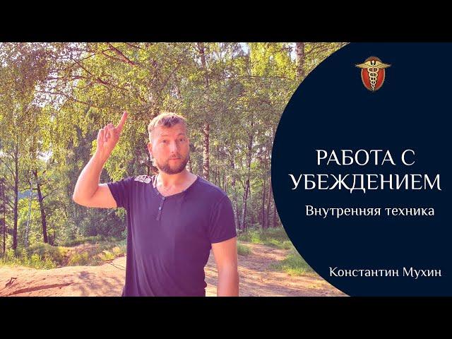 Работа с убеждением. Внутренняя техника. Эфир от 28.05.22 (фрагмент) | Константин Мухин