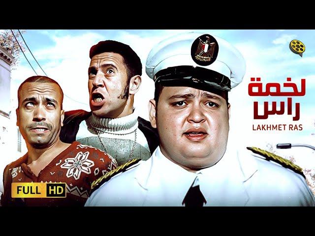 حصرياً فيلم لخمة راس | بطولة أحمد رزق وأشرف عبدالباقي