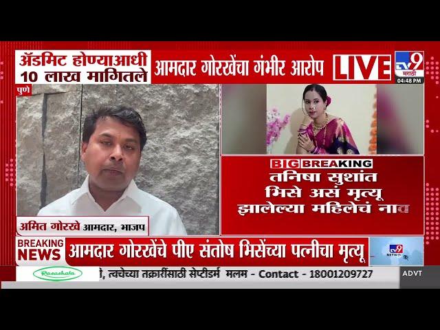 Amit Gorkhe | 'अ‍ॅडमीट होण्याआधी 10 लाख मागितले', आमदार गोरखेंचा गंभीर आरोप