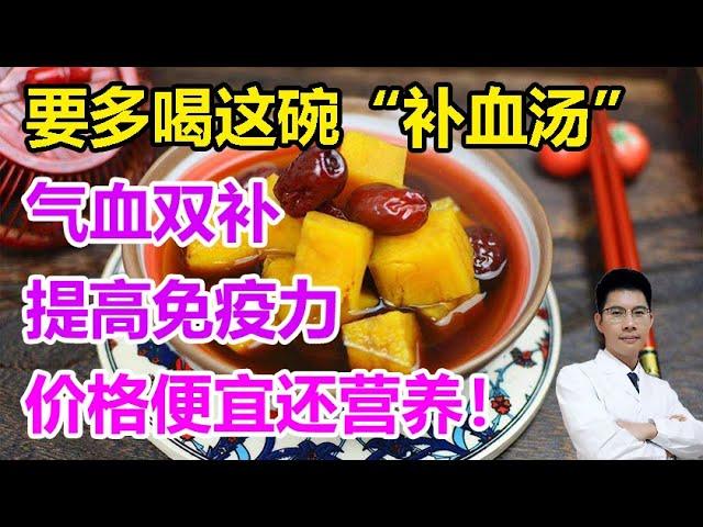 要多喝这碗“补血汤”，气血双补，提高免疫力，价格便宜还营养！丨李医生谈健康【中医养生】