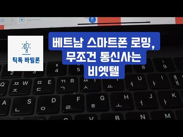 베트남 여행 해외로밍 통신사는 무조건 비엣텔 사용하기