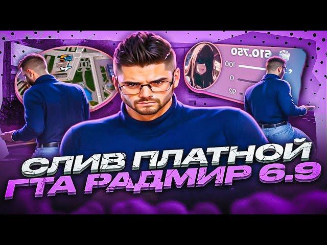 СЛИВ ПЛАТНОЙ ПРИВАТНОЙ СБОРКИ на RADMIR RP 6.9! MEGA LOW PC СБОРКА ДЛЯ СЛАБЫХ ПК РАДМИР РП 6.9!