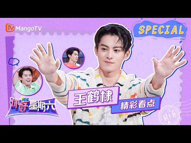 #王鹤棣 CUT: 棣棣帅气回归好六街啦️️｜《你好，星期六》Hello Saturday Highlights｜Mango TV