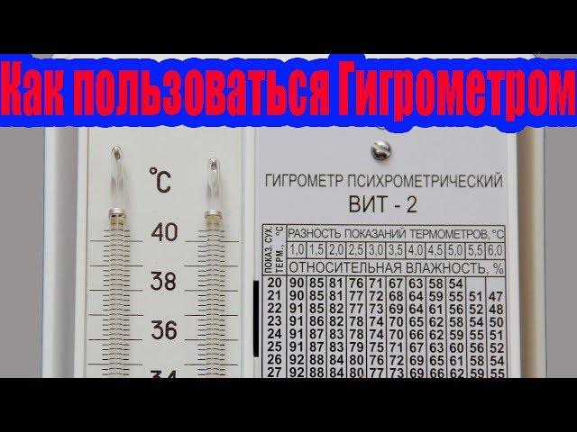 Гигрометр Вит-2.  Как пользоваться гигрометром? Влажность. Обзор гигрометра. Психрометр