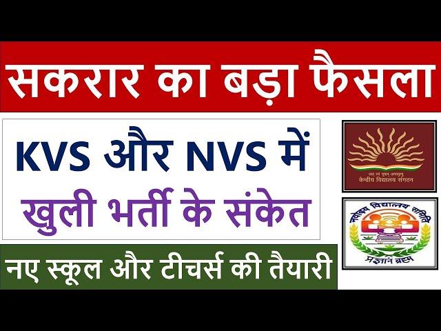 KVS और NVS में खुली भर्ती के संकेत :- नए स्कूल और टीचर्स की तैयारी :- #kvs #nvs #job #vacancy #2025