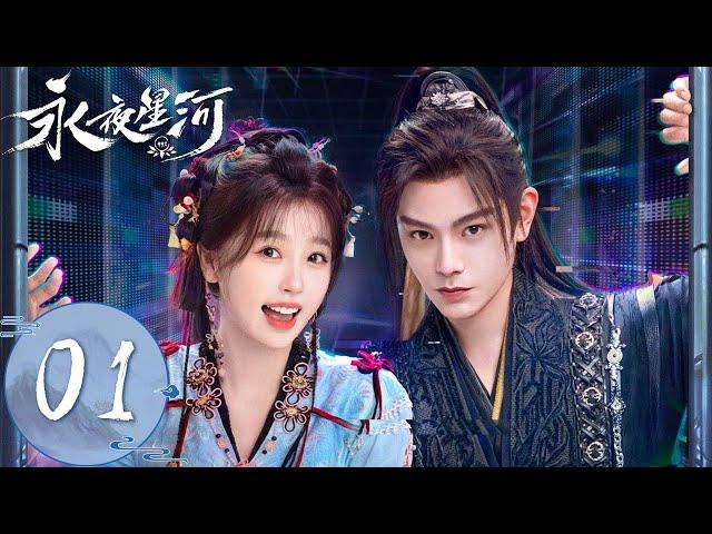 ENG SUB【永夜星河 Love Game in Eastern Fantasy】EP01 | 鬼马少女穿书成恶毒女配！开局就遭雷劈 | 主演：虞书欣、丁禹兮