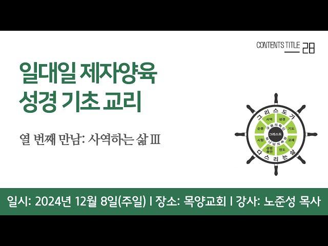 [일대일 제자양육] 사역하는 삶Ⅲ