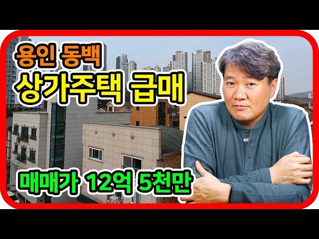 용인동백 상가주택 급매 12억5천 - 기흥역 더샵부동산 박병희 공인중개사