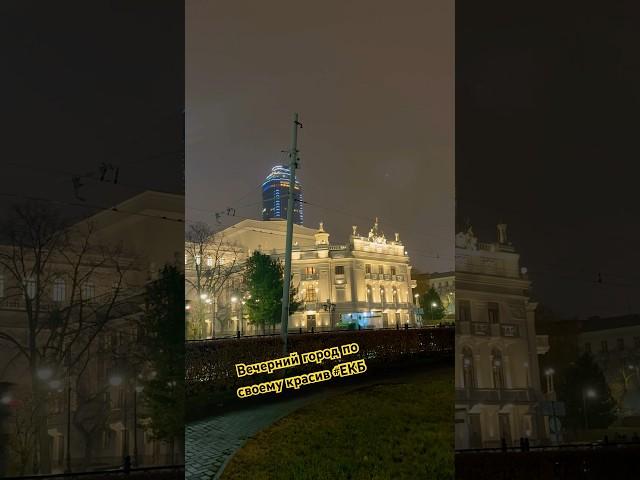 Вечерний город #екатеринбург #осень #выходные