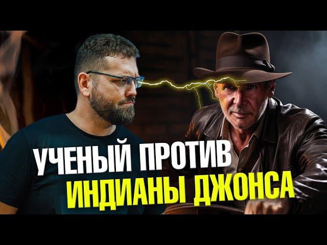 Почему Индиана Джонс не археолог? | Ученые против мифов 21-10 | Василий Новиков
