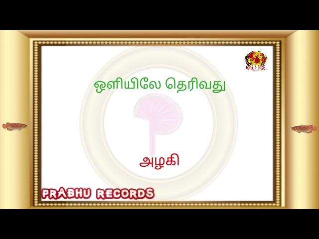 oliyile therivathu devathaiya  , azhagi , ilayaraja songs , prabhu records