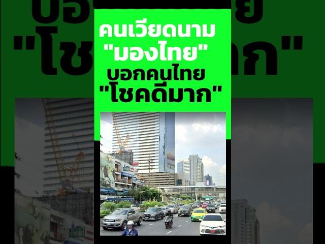 คนเวียดนามมองประเทศไทย โชดดีมากๆ โชคกว่าเวียดนามเยอะเลย! #shorts #ชาวต่างชาติ