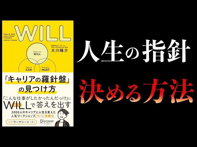 【11分で解説】WILL 「キャリアの羅針盤」の見つけ方