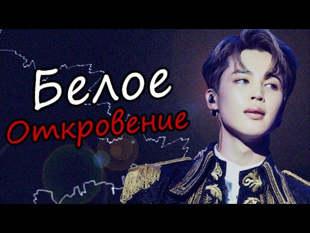 Белое откровение #12 | Озвучка фанфика by Mioka | ЮНМИНЫ и ВИГУКИ | #bts #озвучка