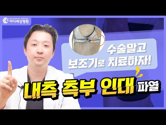 [무릎 통증] 내측측부인대 파열, 수술 대신 보조기로! 치료하는 방법