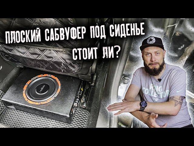 САБВУФЕР ПОД СИДЕНЬЕ | Кому подойдет