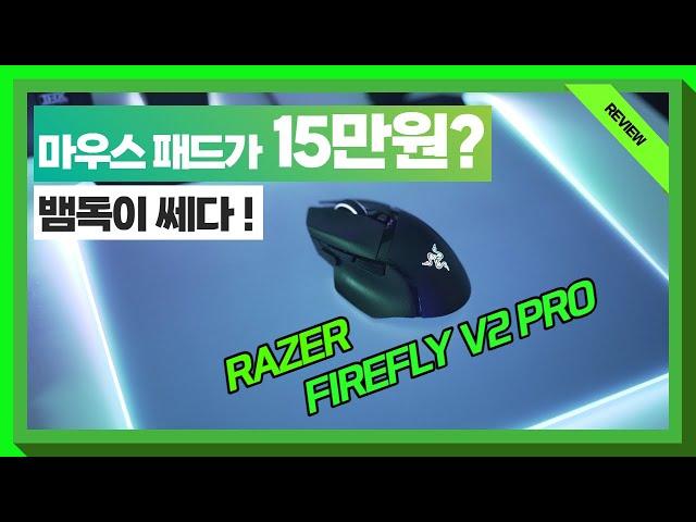 Emotionally crazy mouse pad??? / RAZER FIREFLY V2 PRO