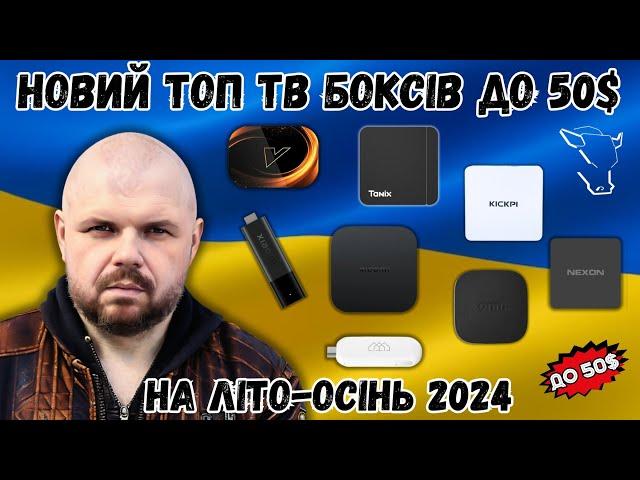 НОВИЙ ТОП ТВ БОКСІВ ДО 50$ НА ЛІТО-ОСІНЬ 2024 ПО ВЕРСІЇ TECHNOZON УКРАЇНА. САМИЙ ЧАС КУПУВАТИ