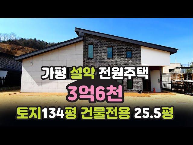 가평 설악 신축 전원주택 매매-3억6천