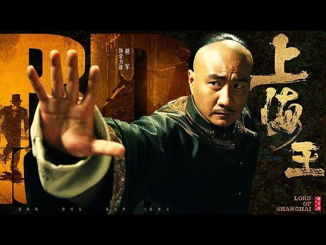 【动作电影】《Lord of Shanghai》（胡军、李梦、余男、蒲巴甲等主演)