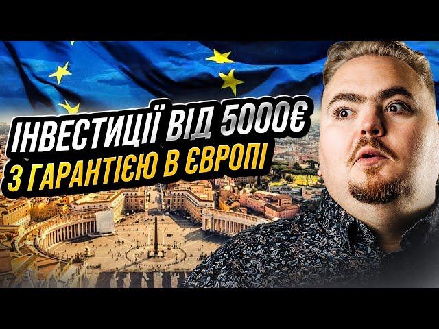 Як заробити 12% річних у євро з гарантією та ще й на європейському рахунку?