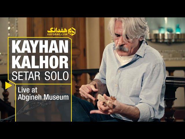 Kayhan Kalhor - Setar Solo | تک‌نوازیِ سه‌تار کیهان کلهر در موزهٔ آبگینه