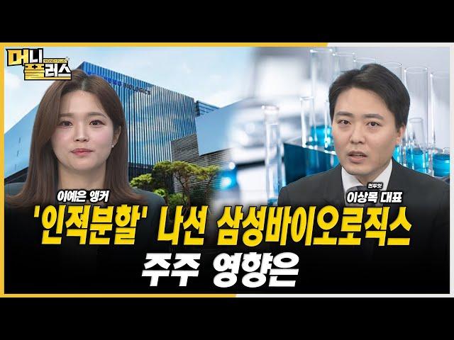 [마켓포커스] '인적분할' 나선 삼성바이오로직스, 주주 영향은ㅣ이상목ㅣ한국경제TVㅣ머니플러스