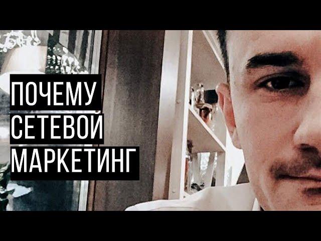 Почему люди идут в сетевой маркетинг? Сетевой бизнес млм.