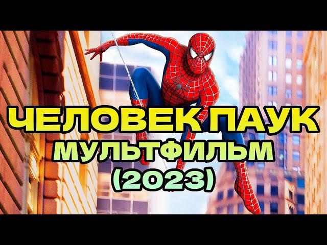  Человек Паук мультфильм смотреть 1 серия