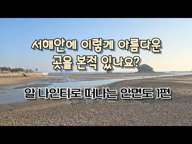 서해안에 이렇게 아름다운 곳을 본적 있나요?(알 나인티타고 안면도여행 1편)