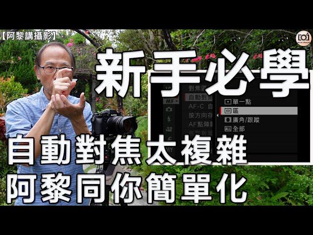 【阿黎講攝影】*新手必學*   自動對焦模式太複雜！阿黎同你簡單化兼快而準！l Understanding Autofocus Mode on Mirrorless Camera