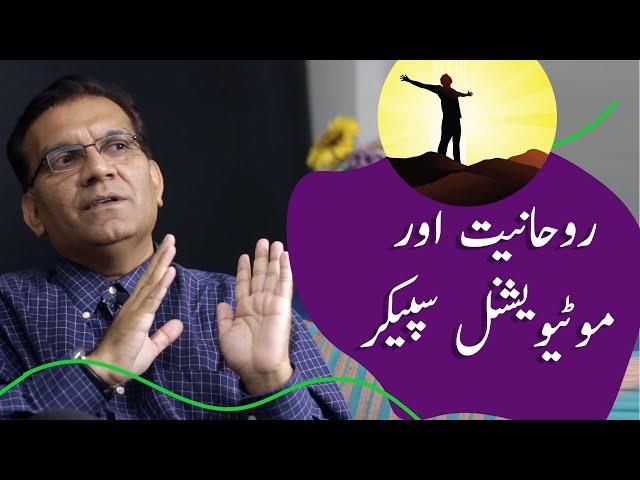 Motivational Speaker Analogy and Spirituality | Flashback Zindagi of Dr Naeem Mushtaq