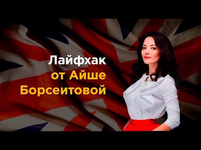 Как взломать английский. Лайфхак по изучению языка от Айше Борсеитовой